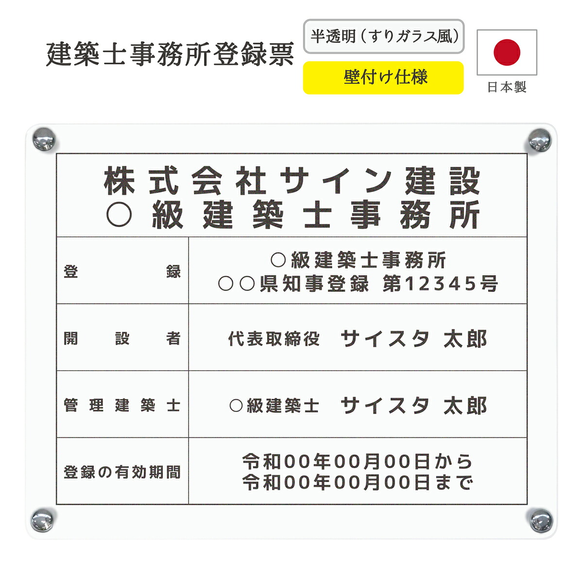 建築士事務所登録票 看板 制作 製作 事務所用 許可プレート オーダー 店舗用 設計事務所 設計士 建築士 建築士登録票 建築事務所登録票 一級建築士 二級建築士 アクリル おしゃれ 半透明 すりガラス 壁付け｜ デザイン：F001 半透明（すりガラス風）450mm 350mm 3mm