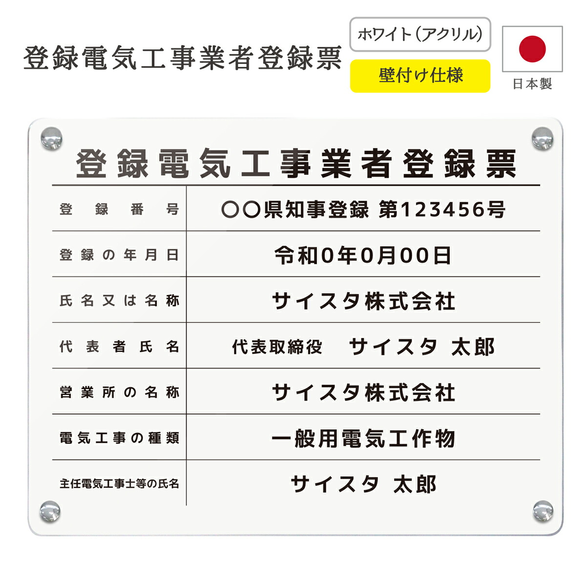 登録電気工事業者登録票 看板 制作 製作 事務所用 許可プレート オーダー 店舗用 電気工事 登録電気工事登録 電気工事業 登録電気工事業者 アクリル おしゃれ ホワイト 白 ｜ 登録電気工事業者登録票 デザイン：B003（枠なしデザイン） ホワイト 450mm 350mm 3mm
