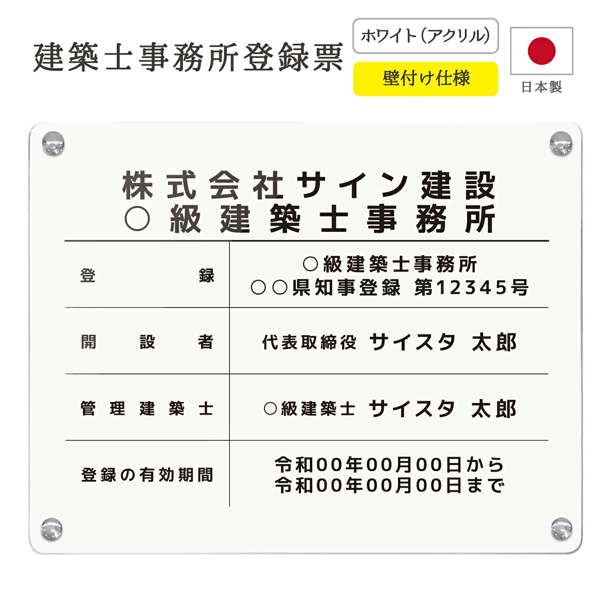 建築士事務所登録票 看板 制作 製作 事務所用 許可プレート オーダー 店舗用 設計事務所 設計士 建築士 建築士登録票 建築事務所登録票 一級建築士 二級建築士 アクリル おしゃれ ホワイト 白 壁付け｜ 建築士事務所登録票 デザイン：F002 ホワイト 450mm 350mm 3mm 6,952円