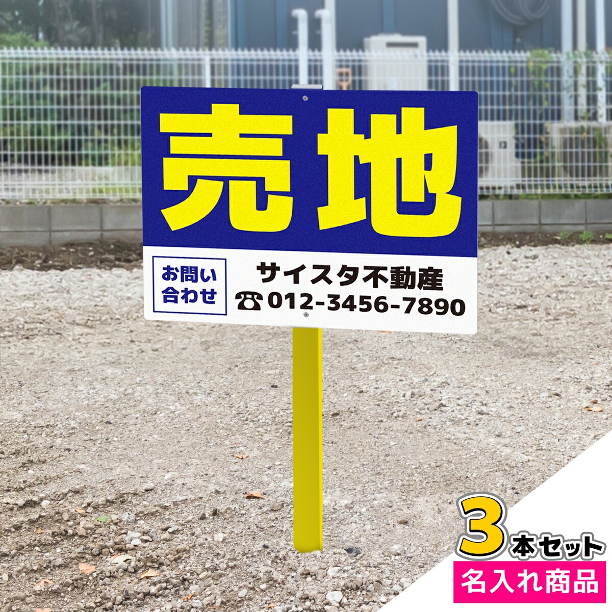 【セット売】看板 プレート 屋外 野立て看板 立て看板 屋外看板 売地看板 不動産看板 貸土地 売土地 売物件 不動産 空き地 更地 売地 制作 丈夫 長持ち 耐久 名入れ アルミ看板 駐車場 店舗 会社 私有地 支柱付き 埋め込み 打ち込み|野立て看板 不動産_01 3本セット|サインスタイル