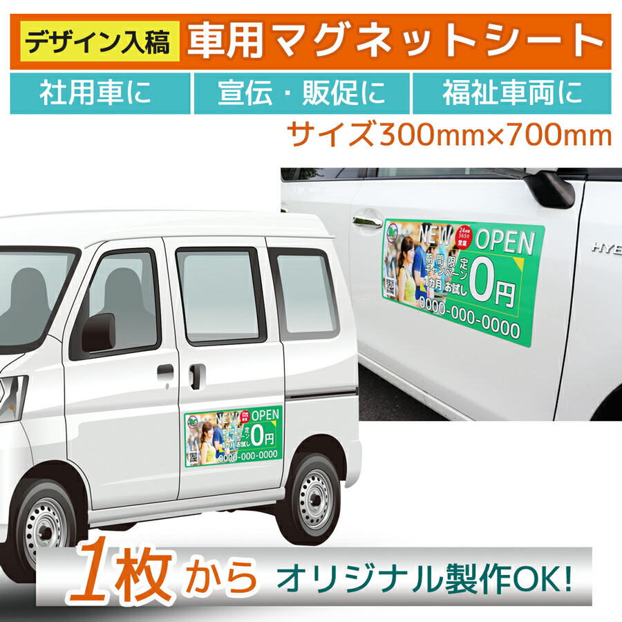 マグネットマグネットシート 車 屋外 オーダー ロゴプリント オリジナルプリント 販促 営業車 介護タクシー 社用車 福祉車両 デイサービス 訪問介護 スイミングスクール 送迎車 ｜車用 マグネットシート オリジナル印刷 300mm×700mm
