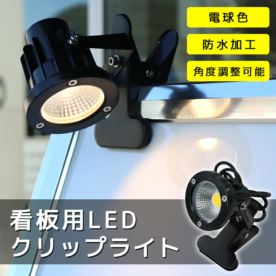 【楽天市場】LED ライト クリップ クリップライト おしゃれ ブラック 電球 防水 屋外対応 角度調整可能 看板用 スタンド看板用