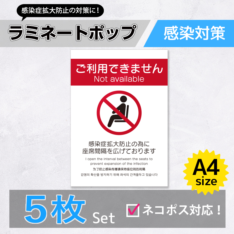 楽天市場 ネコポス対応 ラミネートポップ5枚セット 感染対策01 ソーシャルディスタンス 物理的距離 感染予防 公共施設 病院 映画館 クリニック 椅子 サインスタイル