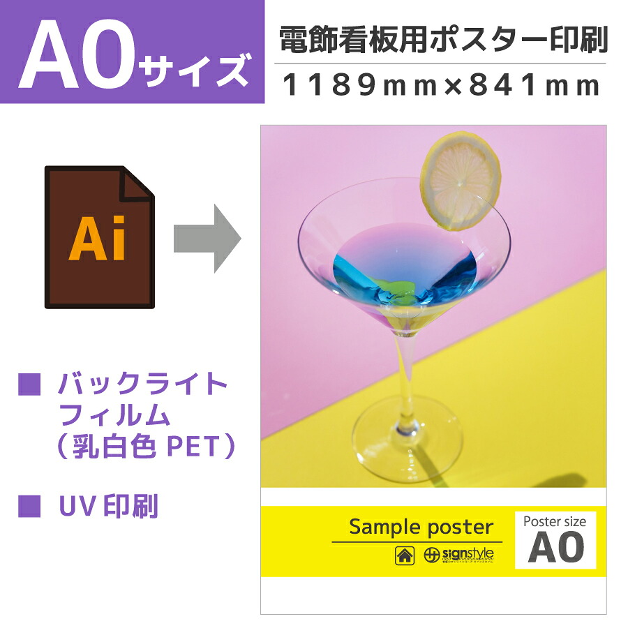 ポスター a0 看板 電飾看板 led看板 透過 led バックライト 店舗 メニュー 印刷 イベント 販促 入稿 オリジナル データ 乳白 pet エステ オフィス 飲食店｜電飾看板用ポスター バックライトフィルム A0サイズ 1189mm 841mm｜サインスタイル
