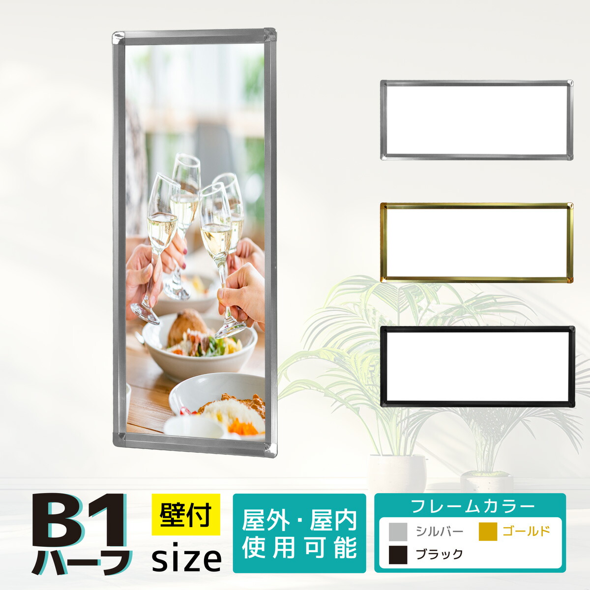 看板 b1ハーフ ポスター フレーム 壁掛け 壁付け 店舗備品 店舗用 おしゃれ シンプル パネル ポスターパネル ピクチャーフレーム メニューボード メニュー板 案内板 店舗看板 壁付け看板 インテリア 飲食店｜グリップフレーム B1ハーフサイズ