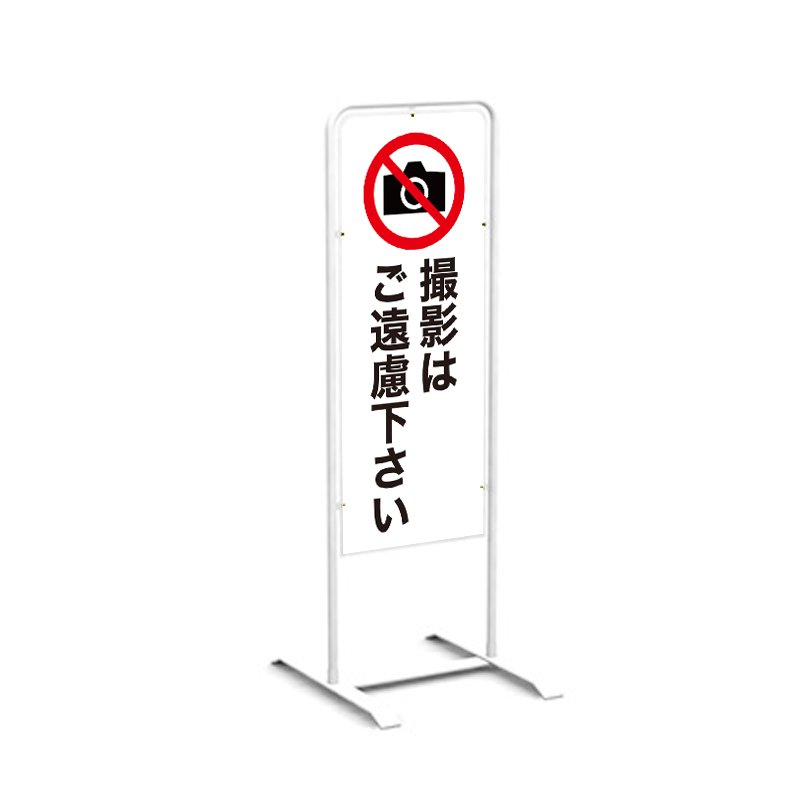 撮影禁止看板 看板 スタンド看板 立て看板 屋外 デザイン込 スチール製 マグネット チャオ M ホワイト 白_007 案内看板 店舗看板 誘導標識｜看板のサインシティ　店
