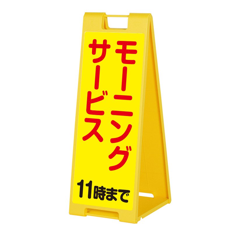 モーニングサービス看板 看板 スタンド看板 立て看板 屋外 デザイン込 スタンドプレート イエロー 黄色 シンプル 喫茶店 SP-901_007