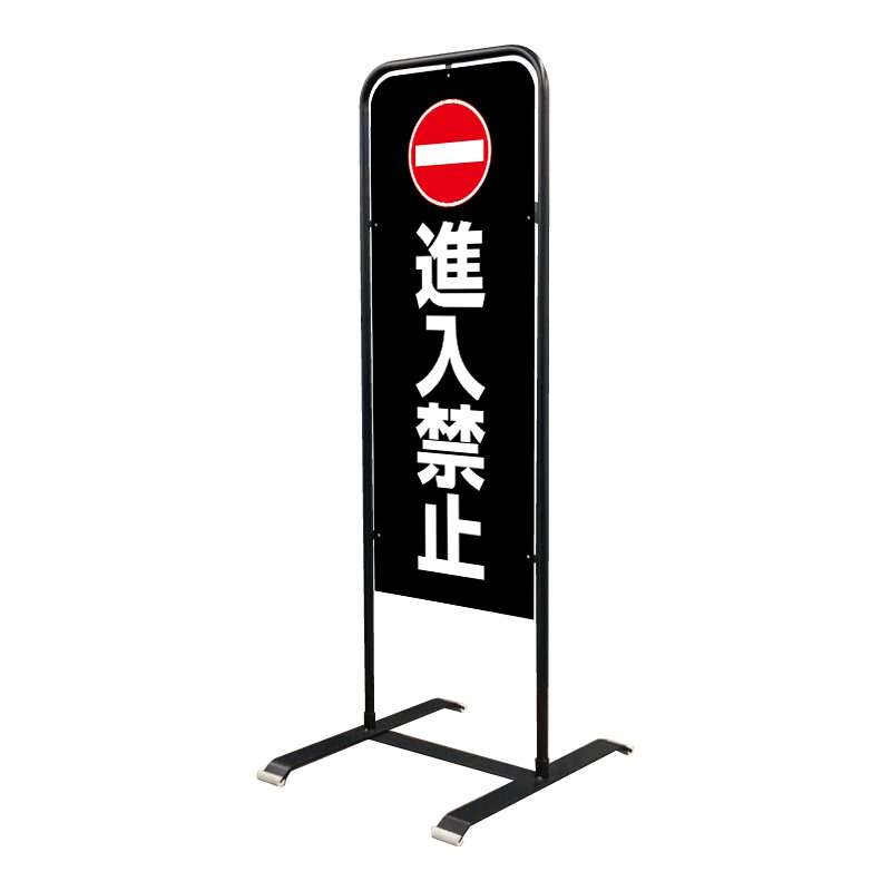 進入禁止 看板 立て看板 スタンド看板 禁止看板 チャオBM ブラック 表示面セット_001「進入禁止」屋外用 工場 駐車場 店舗 病院|看板のサインシティ 店