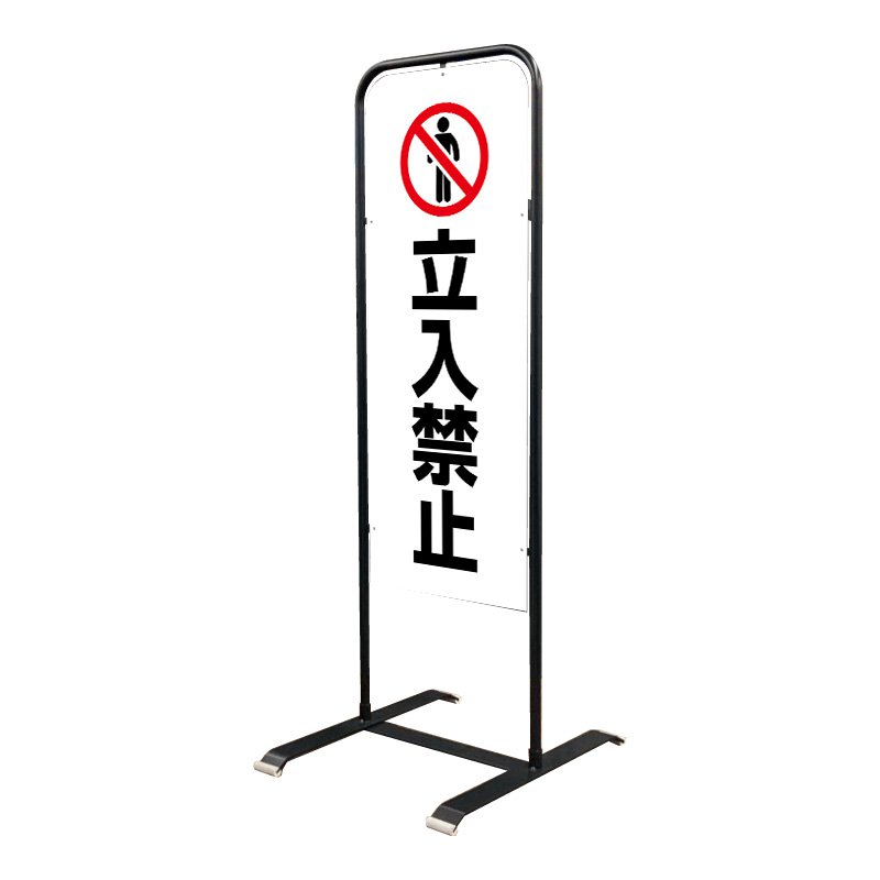 立入禁止 看板 立て看板 スタンド看板 禁止看板 チャオBM ブラック 表示面セット_004「立入禁止」屋外用 工場 駐車場 店舗 病院|看板のサインシティ 店