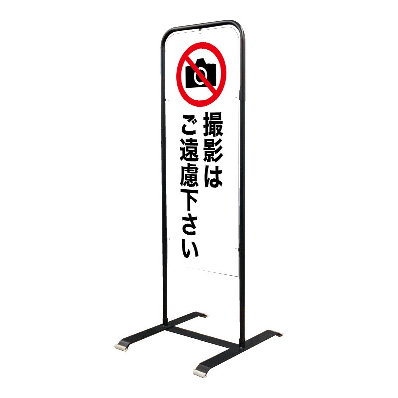 撮影禁止 看板 立て看板 スタンド看板 禁止看板 チャオBM ブラック 表示面セット_012「撮影禁止」屋外用 工場 駐車場 店舗 病院｜看板のサインシティ　店 25,265円