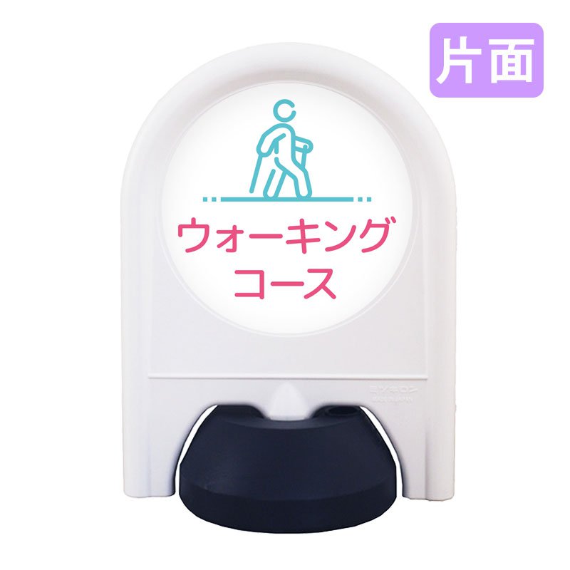 案内看板 おしゃれ ミニスタンド_034S_ウォーキングコース 片面 表示面セット 病院 学校 介護施設 老健 オフィス 企業 工場 デザイン 5,929円