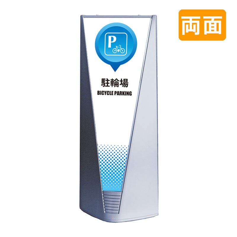 スタンド看板 看板 おしゃれ 高級 マンション ブリリアントサイン Type-A 表示面セット A_019 駐輪場_ホワイト 両面