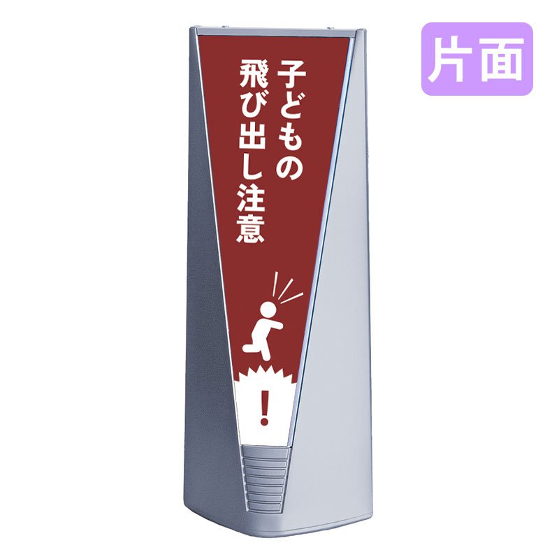 スタンド看板 看板 おしゃれ 高級 マンション ブリリアントサイン Type-B 表示面セット B_028 子どもの飛び出し注意_レッド 片面 30,030円