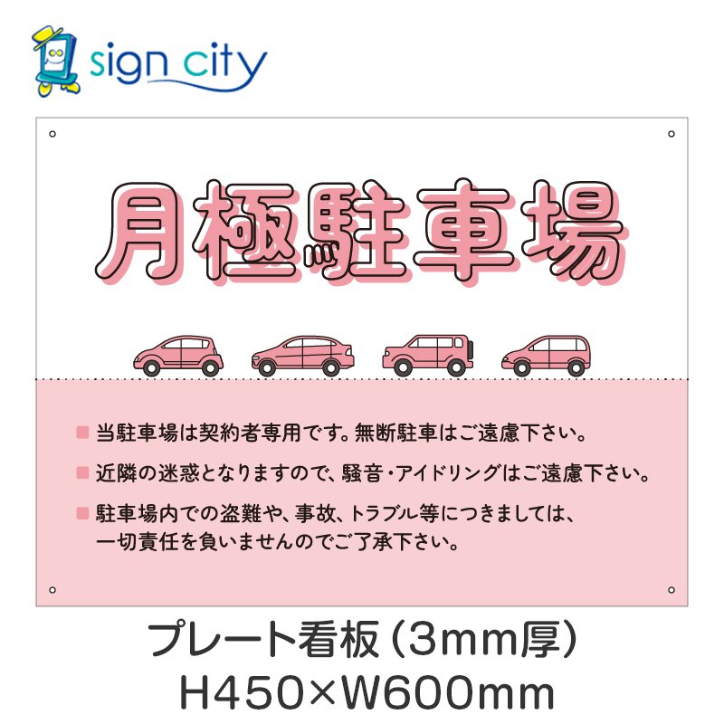 プレート看板 駐車場 看板 注意書き おしゃれ 屋外 アルミ複合板 450X600mm 横 004_月極駐車場A_ピンク