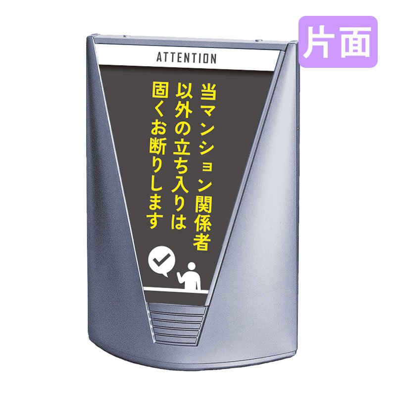 スタンド看板 看板 おしゃれ 高級 マンション ブリリアントサイン Type-C 表示面セット C_026 当マンション関係者以外立入禁止_グレー 片面