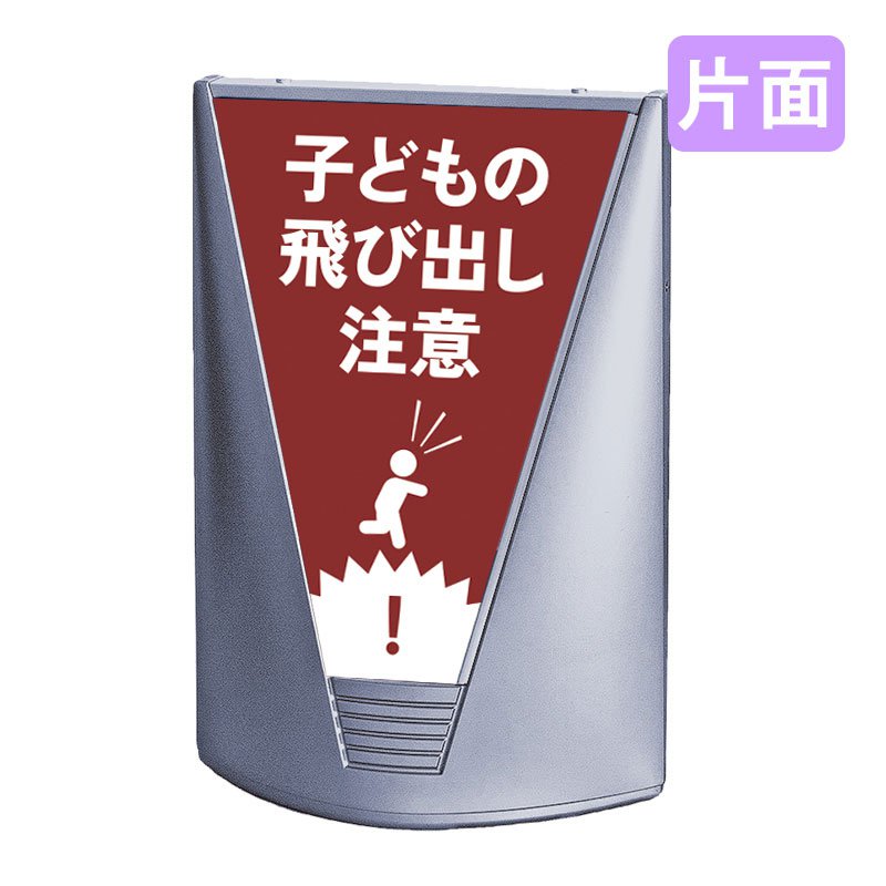 スタンド看板 看板 おしゃれ 高級 マンション ブリリアントサイン Type-C 表示面セット C_028 子どもの飛び出し注意_レッド 片面