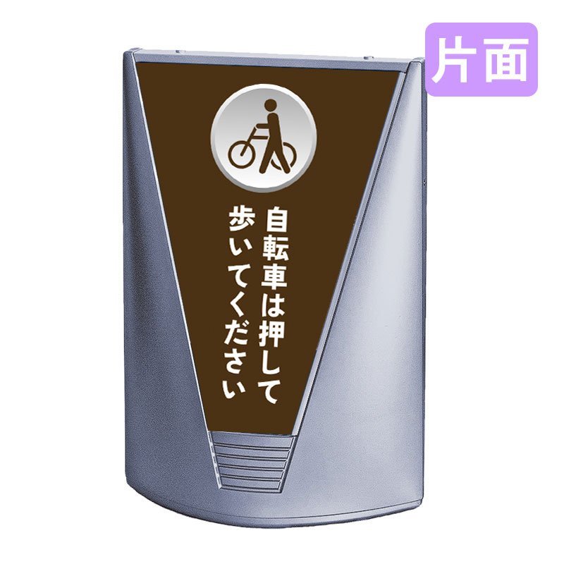 スタンド看板 看板 おしゃれ 高級 マンション ブリリアントサイン Type-C 表示面セット C_030 自転車は押して歩いてください_ブラウン 片面