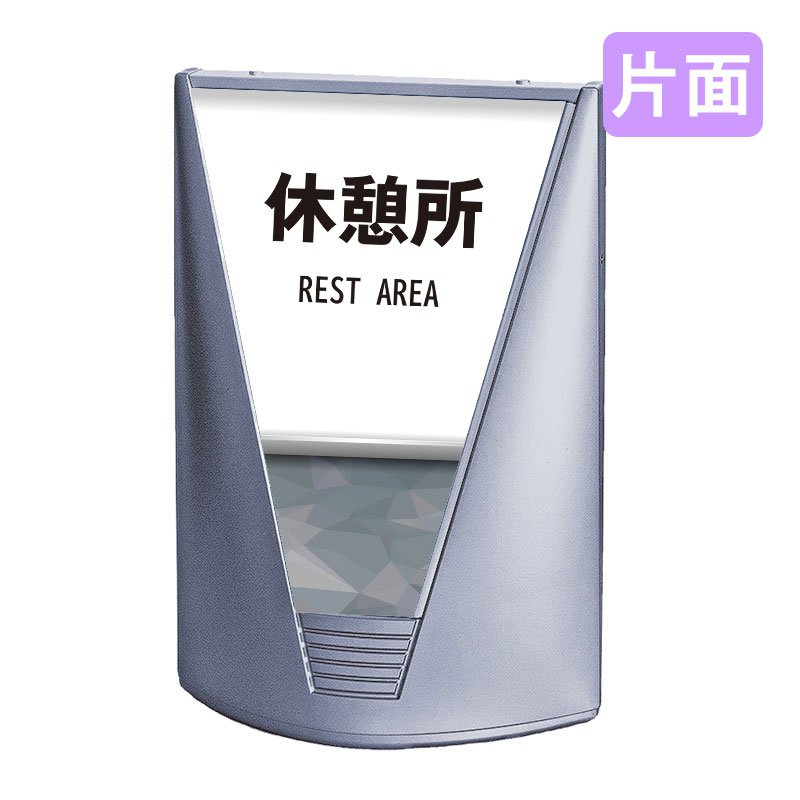 案内看板 看板 おしゃれ 高級 マンション ブリリアントサイン Type-C 表示面セット C_053 休憩所_グレー 片面
