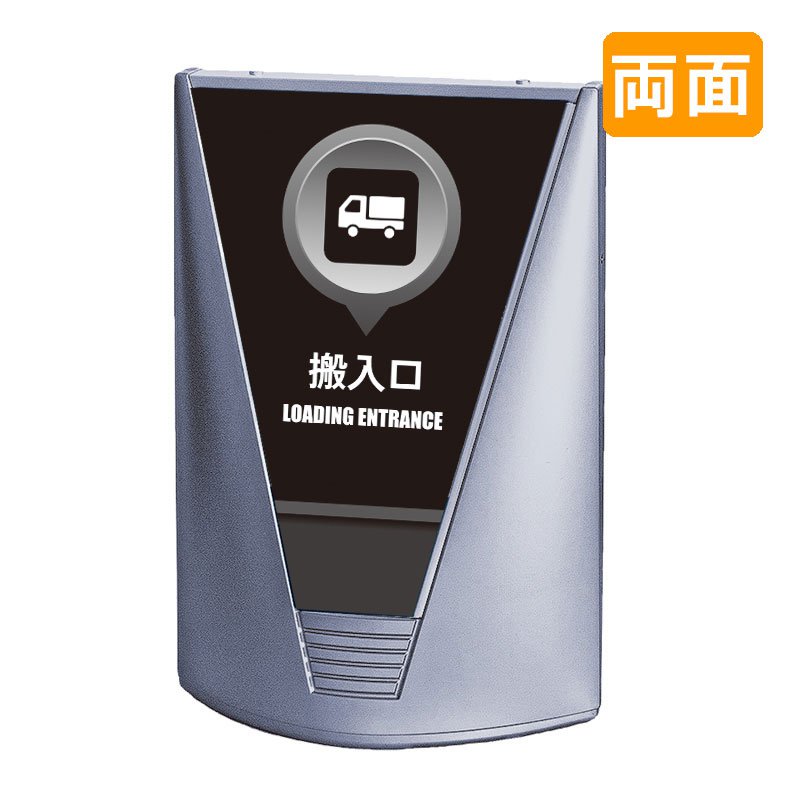入口看板 看板 おしゃれ 高級 マンション ブリリアントサイン Type-C 表示面セット C_010 搬入口_ブラック 両面