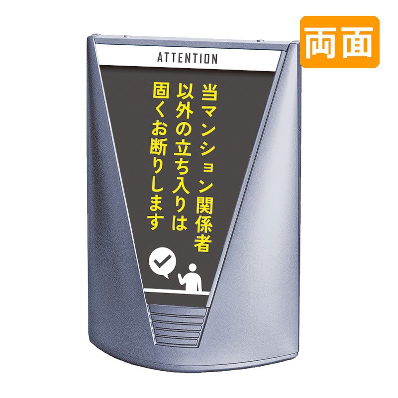 スタンド看板 看板 おしゃれ 高級 マンション ブリリアントサイン Type-C 表示面セット C_026 当マンション関係者以外立入禁止_グレー 両面 30,745円