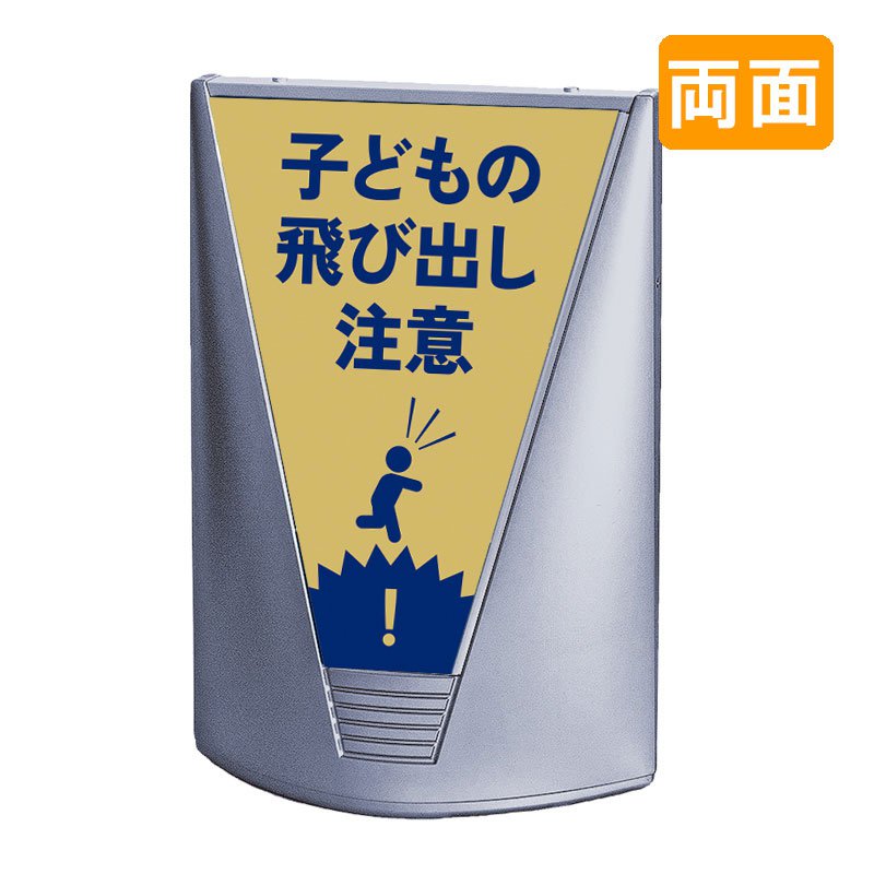 スタンド看板 看板 おしゃれ 高級 マンション ブリリアントサイン Type-C 表示面セット C_027 子どもの飛び出し注意_イエロー 両面