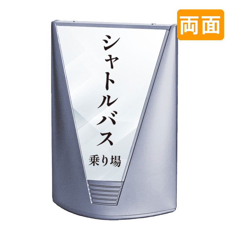 案内看板 看板 おしゃれ 高級 マンション ブリリアントサイン Type-C 表示面セット C_035 シャトルバス乗り場_B 両面