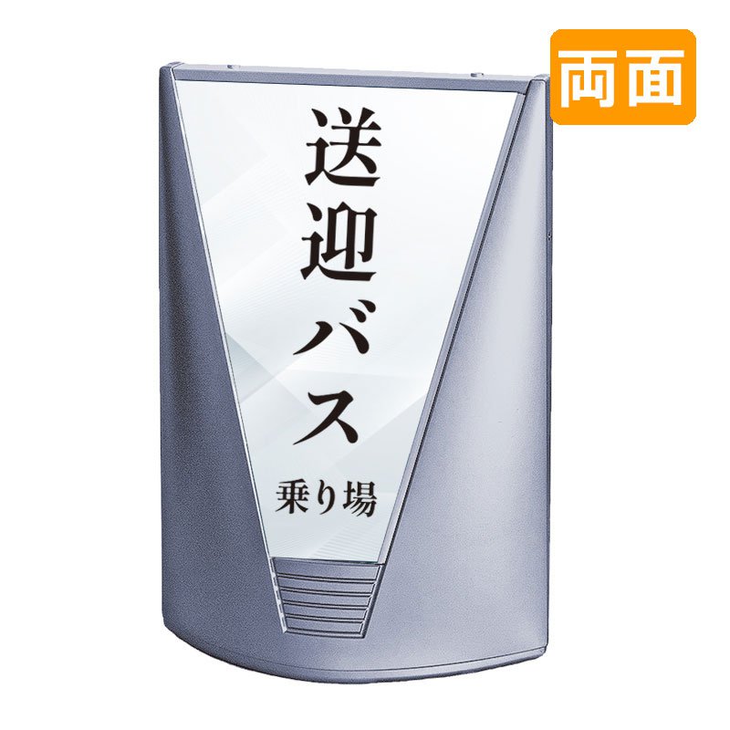 案内看板 看板 おしゃれ 高級 マンション ブリリアントサイン Type-C 表示面セット C_036 送迎バス乗り場 両面