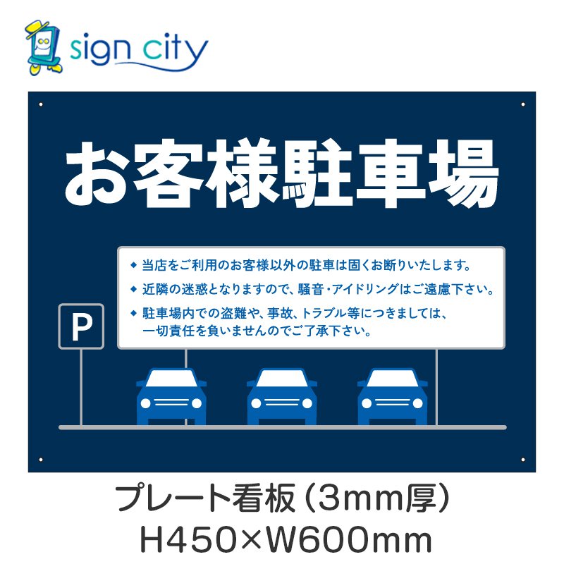 プレート看板 駐車場 看板 注意書き おしゃれ 屋外 アルミ複合板 450X600mm 横 026_お客様駐車場B_紺色