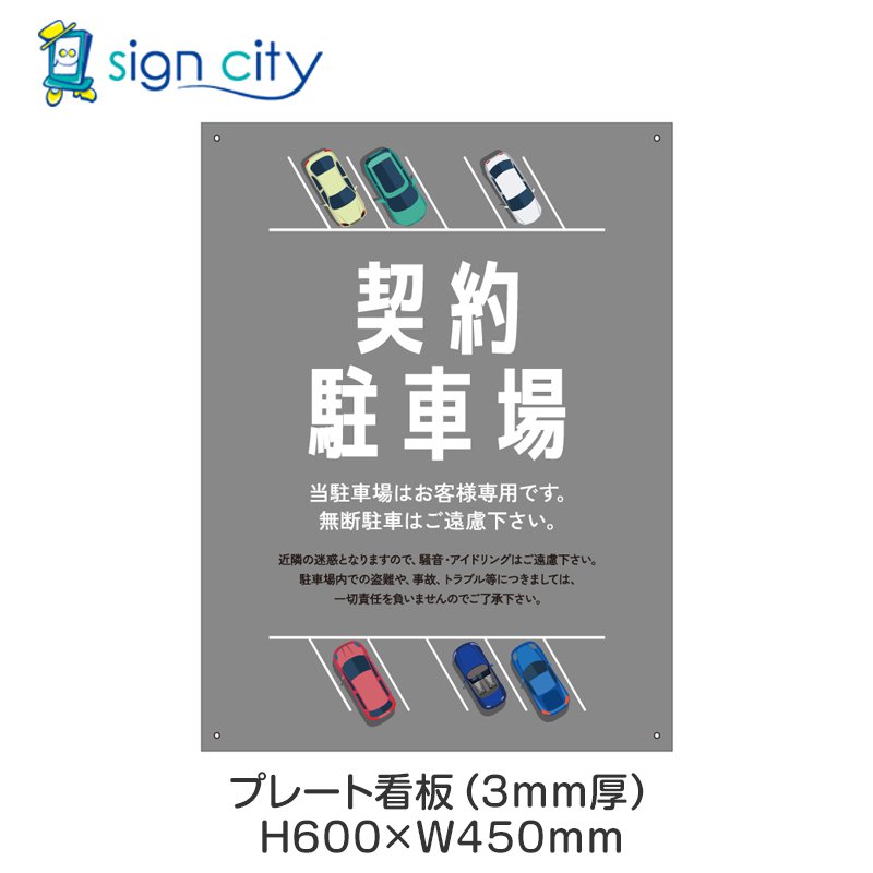 プレート看板 駐車場 看板 注意書き おしゃれ 屋外 アルミ複合板 450X600mm 縦 043_契約駐車場D_グレー