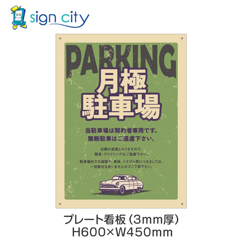 プレート看板 駐車場 看板 注意書き おしゃれ 屋外 アルミ複合板 450X600mm 縦 052_月極駐車場E_グリーン