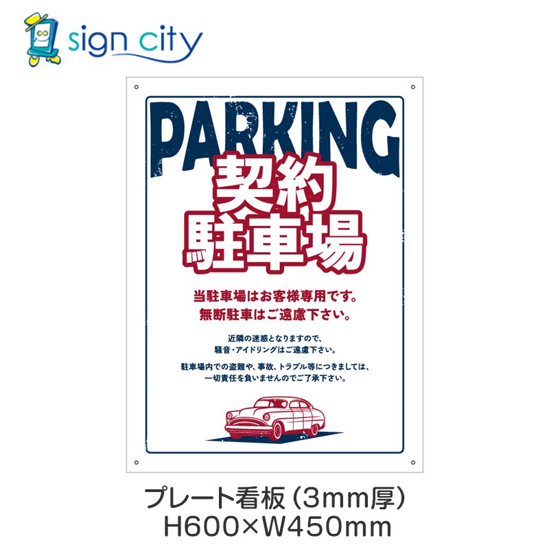 プレート看板 駐車場 看板 注意書き おしゃれ 屋外 アルミ複合板 450X600mm 縦 058_契約駐車場E_ホワイト
