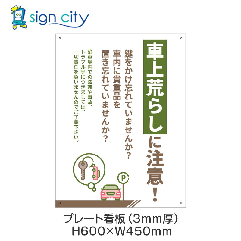 プレート看板 駐車場 看板 注意書き おしゃれ 屋外 アルミ複合板 450X600mm 縦 094_車上荒らしに注意_オリーブ＋ベージュ