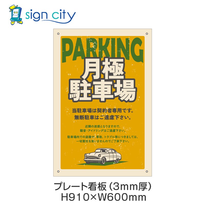プレート看板 駐車場 看板 注意書き おしゃれ 屋外 アルミ複合板 600X910mm 縦 051_月極駐車場E_イエロー