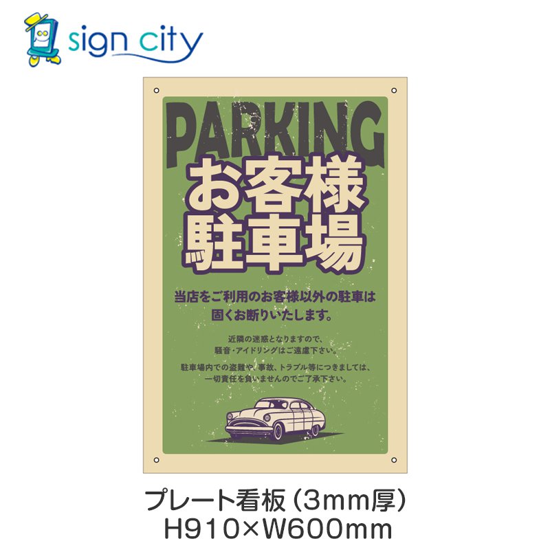 プレート看板 駐車場 看板 注意書き おしゃれ 屋外 アルミ複合板 600X910mm 縦 062_お客様駐車場E_グリーン