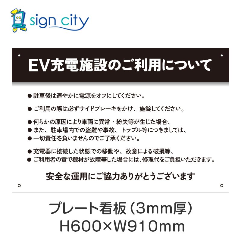 プレート看板 駐車場 看板 注意書き おしゃれ 屋外 アルミ複合板 600X910mm 横 096_EV充電施設A_黒
