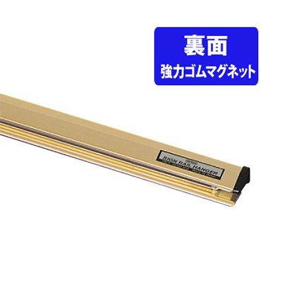 ポスターハンガー マグネット サインレールハンガー 強力ゴムマグネット付 B型(鉄板用) 2100mm ゴールド SR210 壁 インテリア ポスター