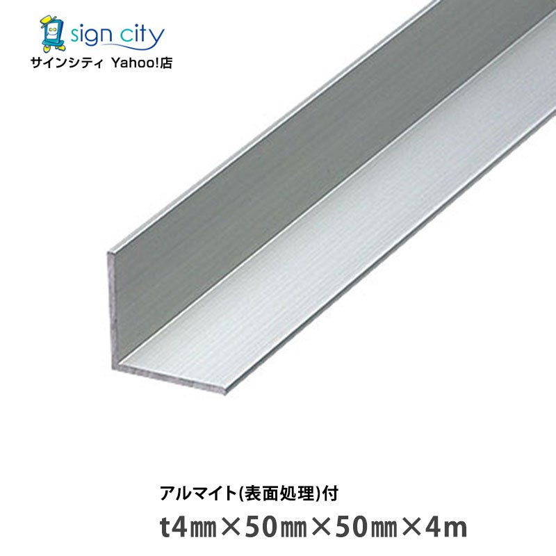 【個人宅配送不可】アルミアングル アルミ等辺アングル アルマイト付 シルバー t4×50×50×4m 建材 DIY コーナー材 アルミ型材 非鉄金属
