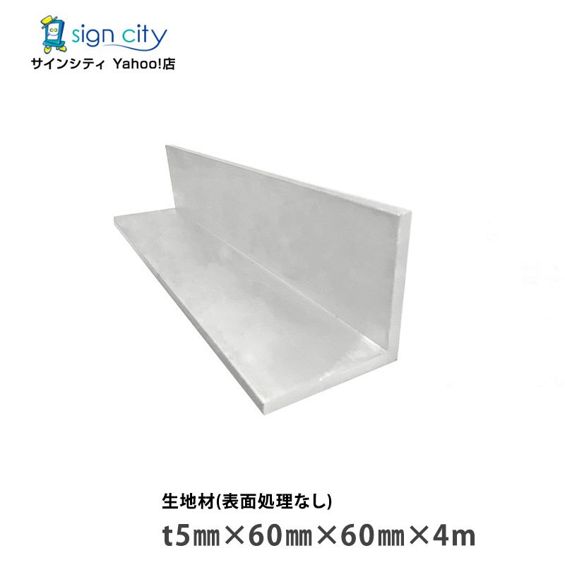 【個人宅配送不可】アルミアングル アルミ等辺アングル 生地材 t5×60×60×4m 建材 DIY コーナー材 アルミ型材 非鉄金属