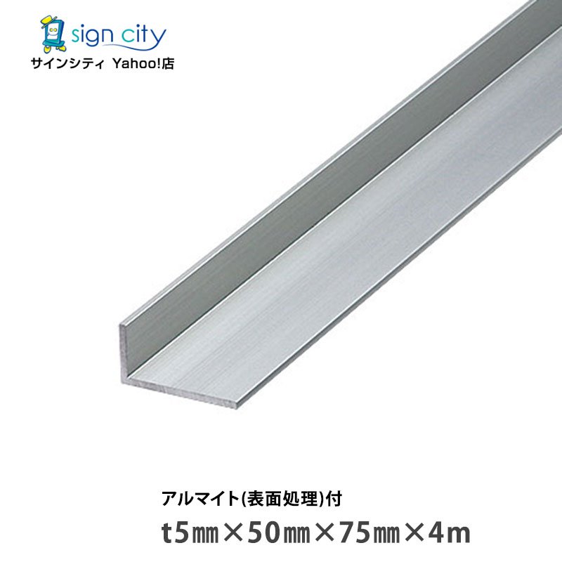 【個人宅配送不可】アルミアングル アルミ不等辺アングル アルマイト付 シルバー t5×50×75×4m 建材 DIY コーナー材 アルミ型材 非鉄金属