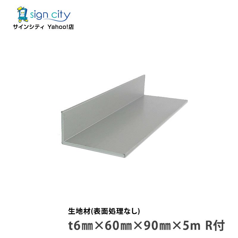 【人間宅送りとどける不可】軽銀一角 軽銀不等辺一角 出どころ材 t6×60×90×5m R付 境界線の外側取り計らうなし 建材 DIY 端っこ材 軽銀型材 非鉄金属元素