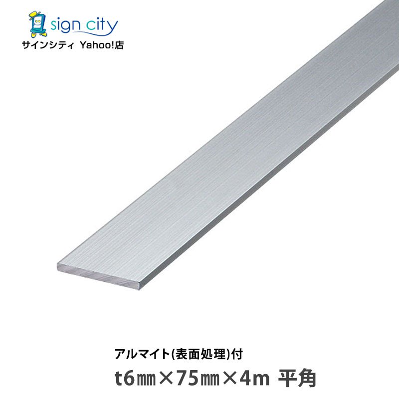 【個人宅配送不可】アルミフラットバー アルマイト付 シルバー t6mm×75mm×4m 平角 建材 DIY アルミ型材 非鉄金属