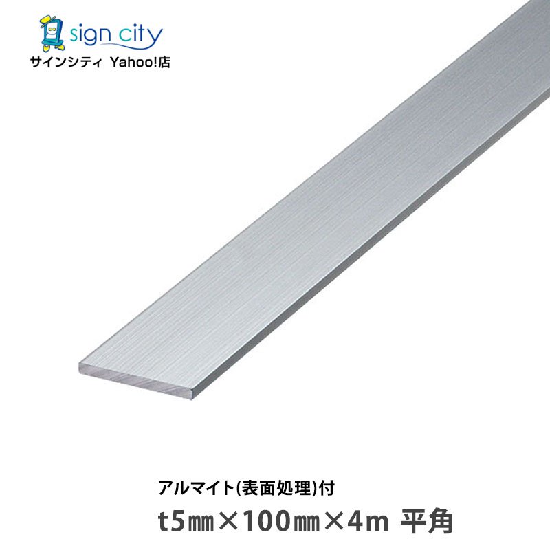 【個人宅配送不可】アルミフラットバー アルマイト付 シルバー t5mm×100mm×4m 平角 建材 DIY アルミ型材 非鉄金属