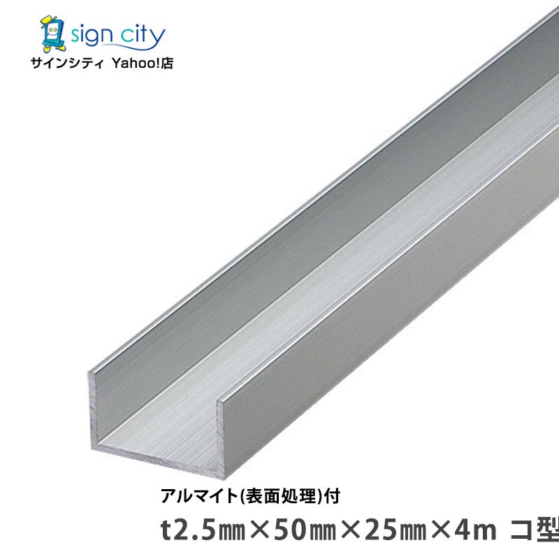 【個人宅配送不可】アルミチャンネル アルマイト付 シルバー t2.5mm ×50mm×25mm×4m コ型 建材 DIY アルミ型材 非鉄金属