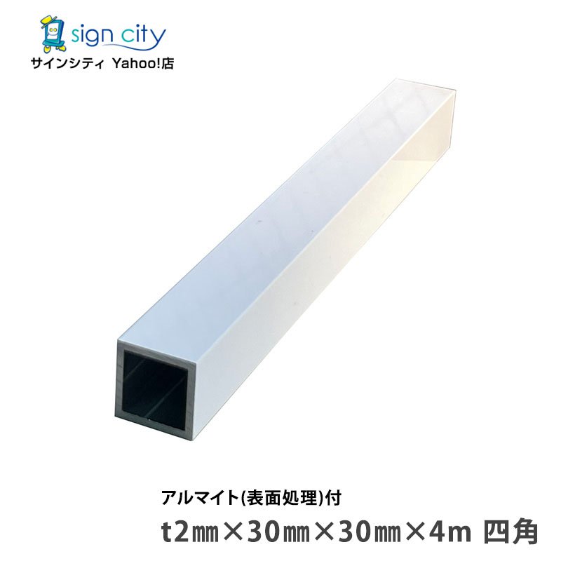【個人宅配送不可】アルミ角パイプ 角材 角柱 アルミ等辺角パイプ アルマイト付 ホワイト 2×30×30×4m 四角 建材 DIY コーナー材 アルミ型材 アルミ形材 非鉄金属