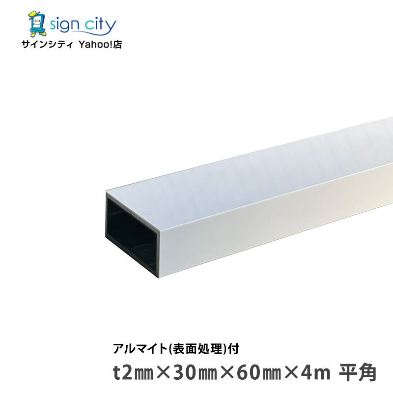 【個人宅配送不可】アルミ角パイプ 角材 角柱 アルミ不等辺角パイプ アルマイト付 ステンカラー 2×30×60×4m 平角 建材 DIY コーナー材 アルミ型材 アルミ形材 非鉄金属