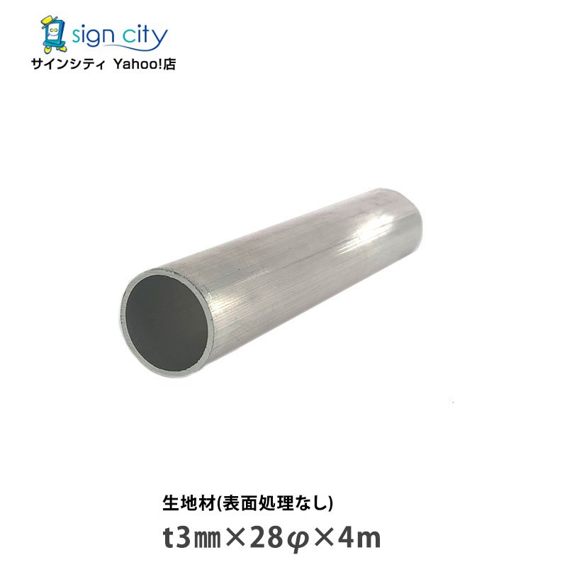 【個人宅配送不可】アルミパイプ アルミ丸パイプ 生地材 t3mm×28φmm×4m 建材 DIY アルミ型材 非鉄金属