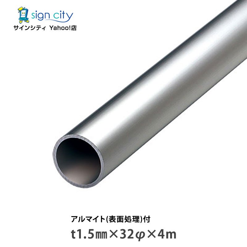 【個人宅配送不可】アルミパイプ アルミ丸パイプ アルマイト付 シルバー t1.5mm×32φmm×4m 建材 DIY アルミ型材 非鉄金属