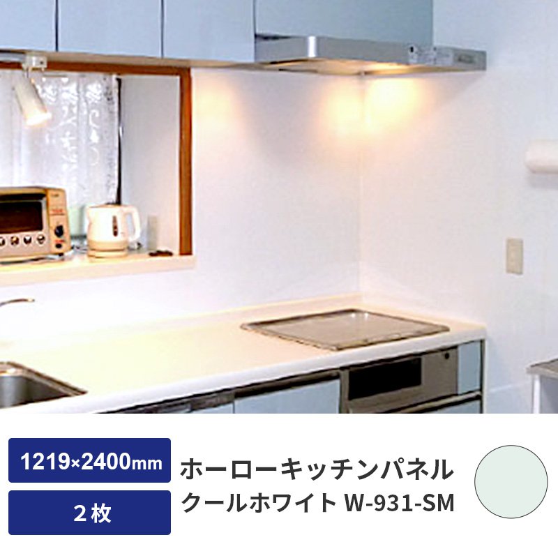 【個人宅配送不可】ホーロー キッチンパネル JFE 0.5mm厚 4X8 (1219X2400mm) クールホワイト W-931-SM 2枚 内装 キッチン 厨房