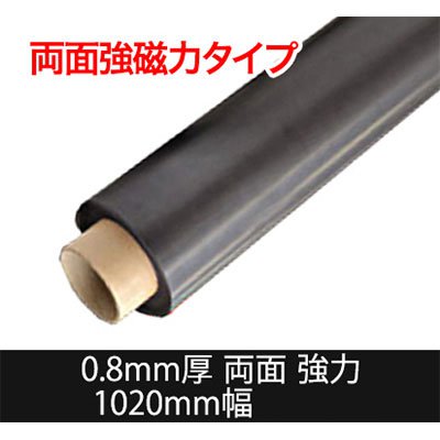 豪然たる磁石腰かけ 羅針盤色 一巻き10m一巻き 異方性 0.8粍厚×1020粍幅 国産 鉄道車両 POP 羅針盤