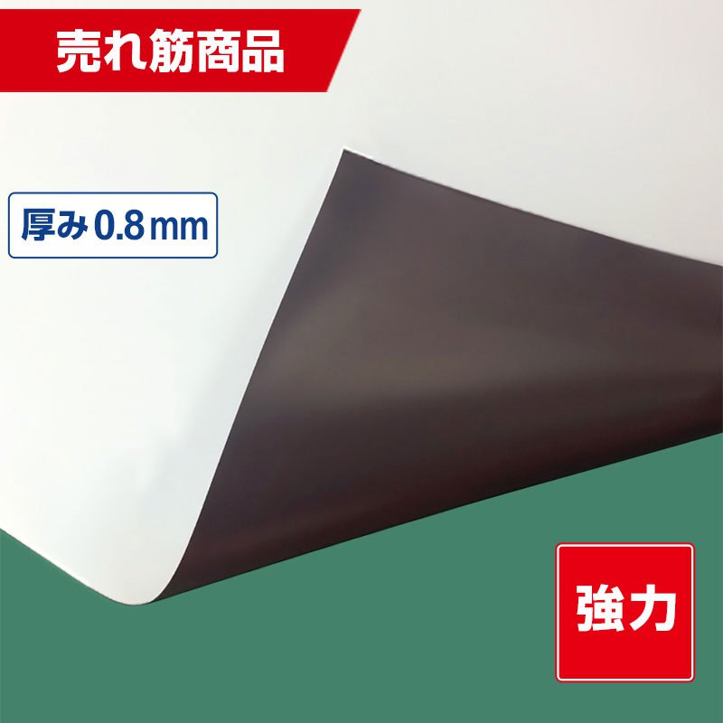 豪然たる磁石腰かけ 白 一巻き10m一巻き 異方性ツヤなし 0.8粍厚×1020粍幅 国産 鉄道車両 POP 羅針盤 引っ敷き 文房具・事務用品-日用品雑貨・文房具・手芸-マグネット